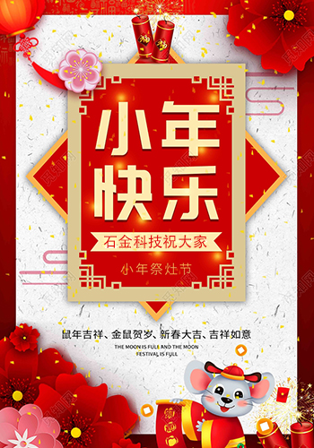 石金科技祝大家小年快樂！